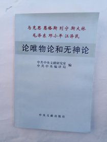 马克思 格斯 列宁　斯大林　毛泽东　邓小平　江泽民论唯物论和无神论