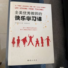 全美优秀教师的快乐学习课