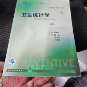 卫生统计学（第8版 本科预防 配增值）/全国高等学校教材