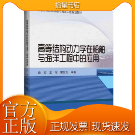 高等结构动力学在船舶与海洋工程中的应用