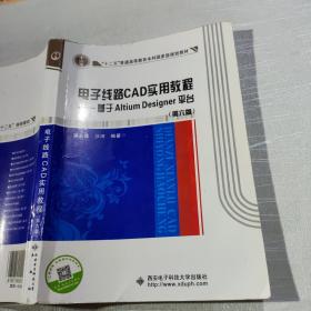 电子线路CAD实用教程 基于Altium Designer平台（第六版）