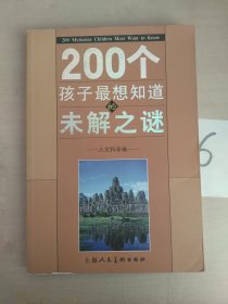 200个孩子最想知道的未解之谜：自然科学卷