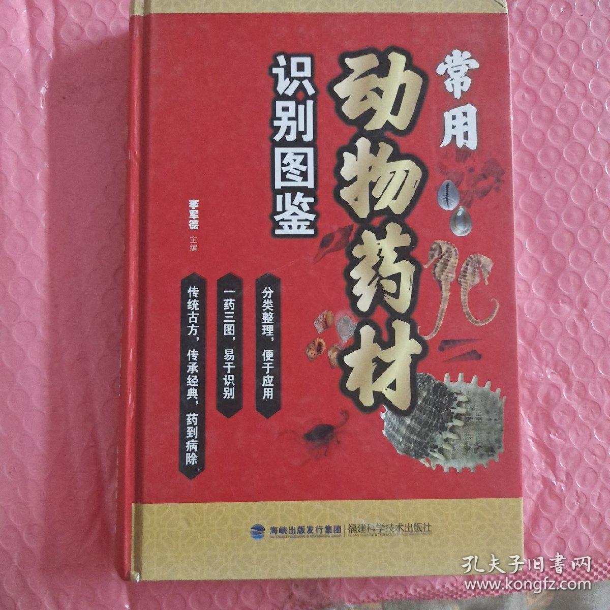 常用动物药材识别图鉴