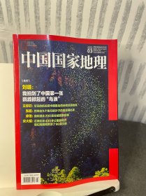 中国国家地理 2024年第3期 总第761期