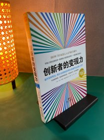 创新者的变现力：避开百种死法，将企业创新成功率从抛硬币变成板上钉钉