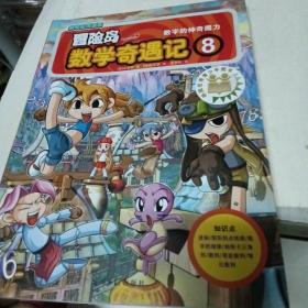 冒险岛数学奇遇记8