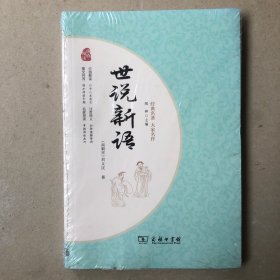 世说新语