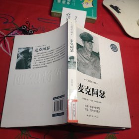 二战风云人物：麦克阿瑟