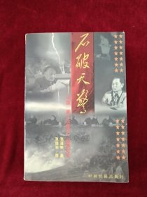 （架2）石破天惊:中国“第二次革命”起源纪实 书品如图