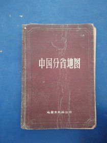 老地图：中国分省地图 精装，散页了，缺一张6，便宜售出看图下单