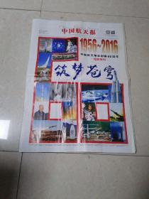 中国航天报：1956一2016中国航天事业创建60周纪念持刊。（包括首页1张，共17张64页）