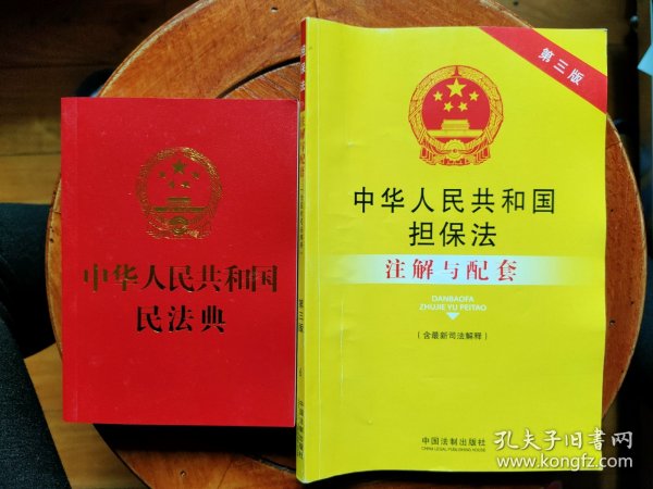 中华人民共和国担保法注解与配套(含最新司法解释第3版)