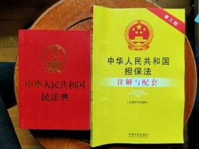 中华人民共和国担保法注解与配套(含最新司法解释第3版)