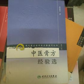 现代著名老中医名著重刊丛书（第六辑）·中医膏方经验选