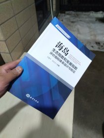 全新正版 一版一印 海岛生态指数和发展指数评价指标体系设计与验证
