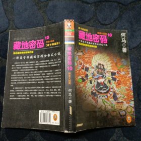 藏地密码：唐卡典藏版10·神圣大结局