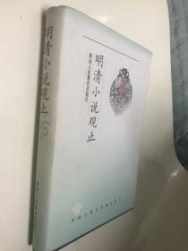 中国古典文学观止丛书：明清小说学观止