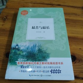 最苦与最乐/教育部新编初中语文教材拓展阅读书系