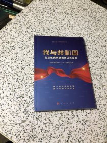 我与共和国——北京教育界老教师口述实录