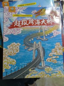 大国智造 了不起的科技绘本：超级跨海大桥