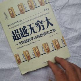 超越无穷大：一次跨越数学边界的冒险之旅