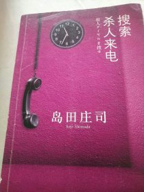 岛田庄司推理小说5种：异邦骑士+搜索杀人来电+飞鸟的玻璃鞋+消失的‘’水晶特快‘’+占星术杀人魔法 【岛田庄司是日本久负盛名的推理小说作家，有‘’日本推理小说之神‘’的美誉。5本书均由新星出版社于2010年代出版。品相均为九五品。】5本合售