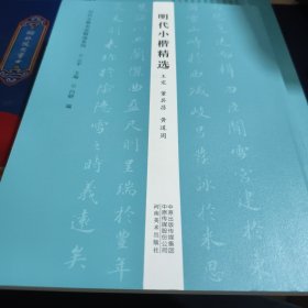 历代小楷名品精选系列——明代小楷精选（王宠 董其昌 黄道周）见实图