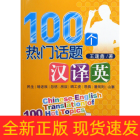 100個熱門話題漢譯英