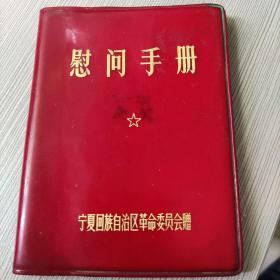 《慰问手册》宁夏回族自治区革命委员会