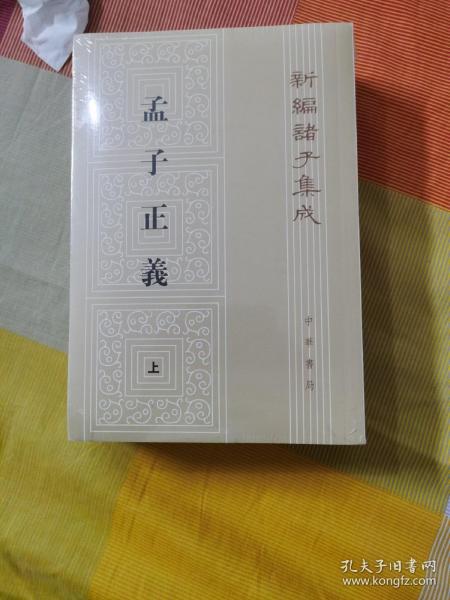 孟子正义 . 上