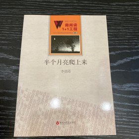 微阅读1+1工程；半个月亮爬上来