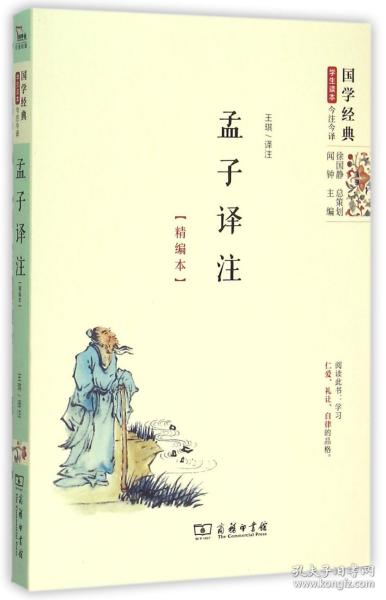 孟子译注（精编本）国学经典 朱永新及各地省级教育专家审定推荐