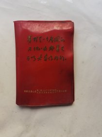 安徽省嘉山县第二届上山下乡活学活用毛泽东思想积极分子代表大会赠予的笔记本塑料外壳