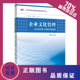 企业文化管理 校企协同育人创新实践探索 9787568412186