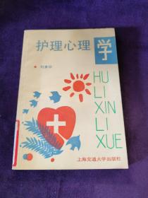 護(hù)理心理學(xué)