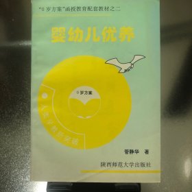 婴幼儿优养（“0岁方案”函授教育配套教材之二）