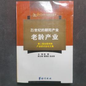 21世纪的朝阳产业——老龄产业:第二届全国老龄产业研讨会论文集