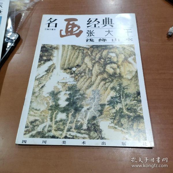 名画经典:百集珍藏本.国画系列.2.张大千浅绛山水