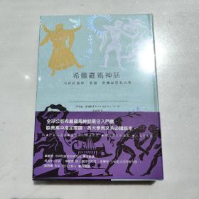 希腊罗马神话：永恒的诸神、英雄、爱情与冒险故事