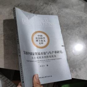 发展中国家贸易开放与生产率研究——从宏观视角到微观视角