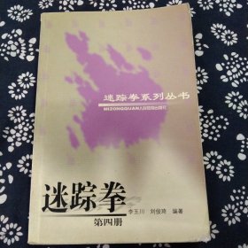 迷踪拳（第四册）