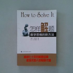 怎样解题：数学思维的新方法