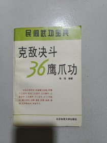克敌决斗36鹰爪功