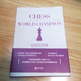 冠军的荣耀：中国女子世界冠军对局赏析（作者签名本）一版一印