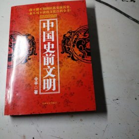 中国史前文明