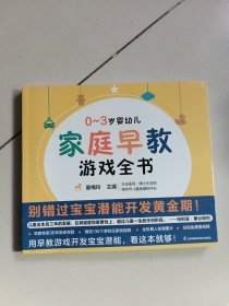 0-3岁婴幼儿家庭早教游戏全书（凤凰生活）