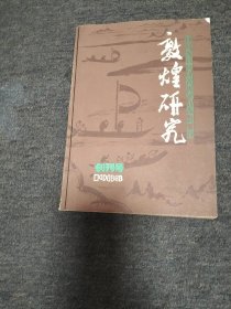 敦煌研究创刊号