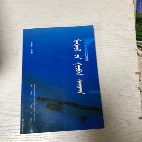 蒙文版：通 拉 嘎歌曲选