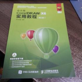 中文版CorelDRAW X6实用教程 第2版