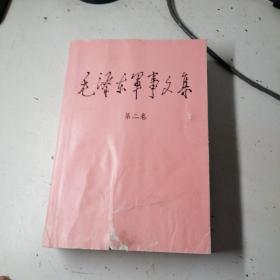 毛泽东军事文集，第二卷，